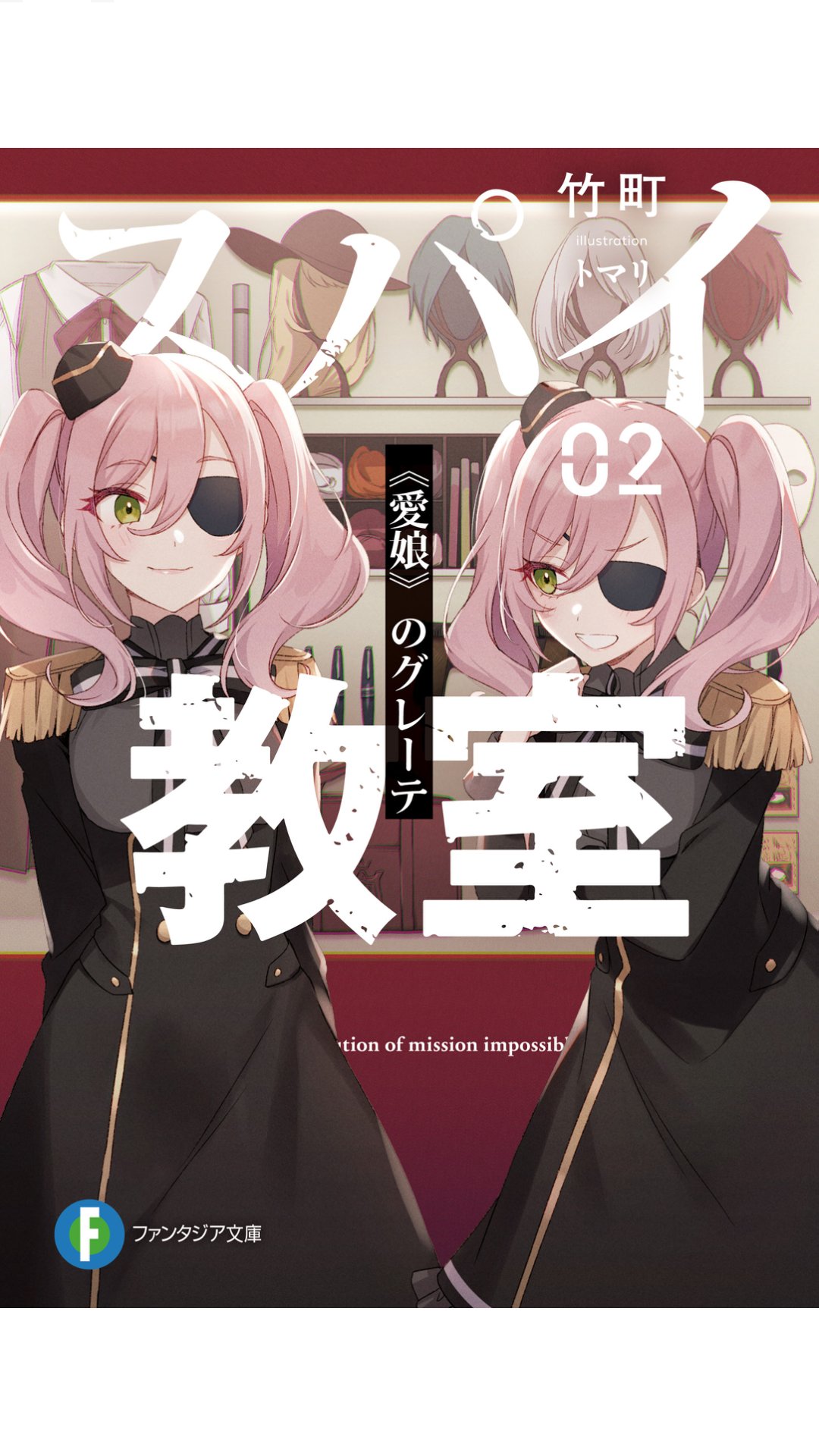 Twitter 上的 Tsf 変装系大好物員 今日 発売されたライトノベルの スパイ教室 2巻にて 女 女へのマスク変装 Amp オフシーンがありました 作品の事をネットで知ってからスパイ物なのでもしかしたら とは思ってたら案の定と言いますかw コミカライズ化も決まっている