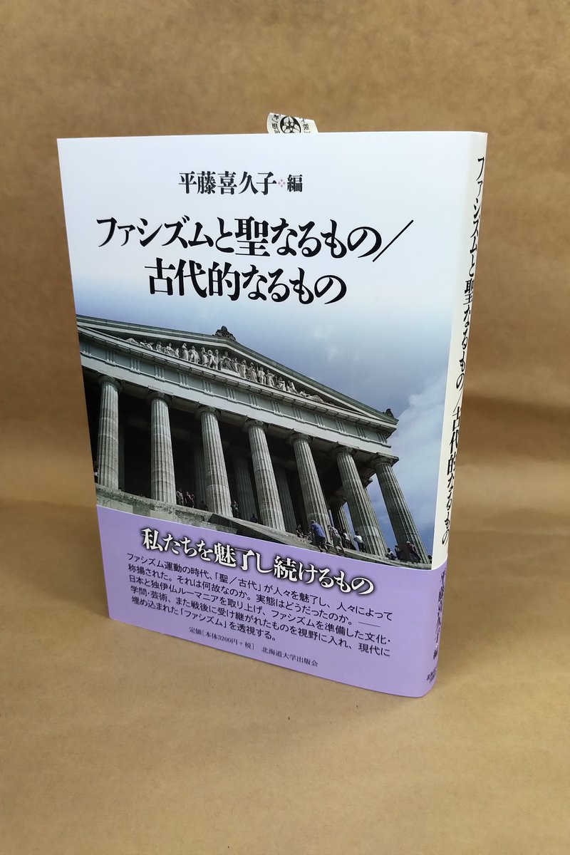 北海道大学出版会 新刊 4 出庫予定 平藤喜久子編著 ファシズムと聖なるもの 古代的なるもの Isbn 978 4 29 6846 2 定価 本体価格3 0円 税 T Co Jv5t5admoc ファシズム運動の時代 聖 古代 が人々を魅了し 人々によって称揚され 北海道大学出版会 新刊 4 出庫予定 平藤喜久子編著 ファシズムと聖なるもの 古代的なるもの Isbn 978 4 29 6846 2 定価 本体価格3 0円 税 T Co Jv5t5admoc ファシズム運動の時代 聖 古代 が人々を魅了し 人々によって称揚され