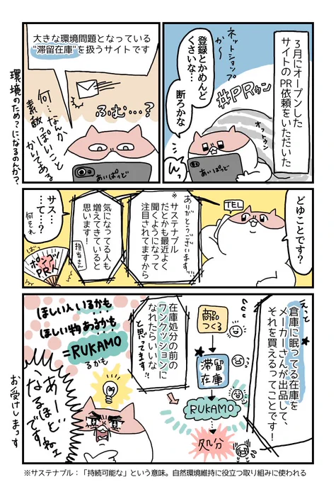 3月24日にオープンしたばっかの通販サイト「RUKAMO( )」さんからご依頼いただきレポ漫画描きました!今回は無難に小銭入れ買いましたが、次はワンタッチテント狙ってます。サイト→ #Hamee #RUKAMO #サステナブル #エシカル #エコ #もったいない #滞留在庫 