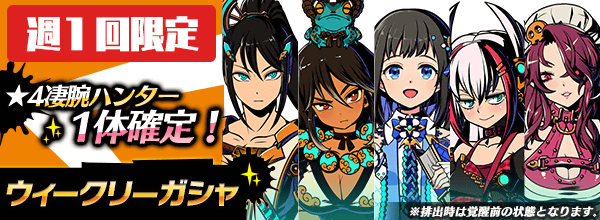 公式 グラフィティスマッシュ A Twitter 4凄腕ハンター1体確定 アビリティ レジボム のハンターを仲間にしたい方にオススメ 下記のハンターをピックアップ マサムネ Cv 古川 慎 セイテン Cv 内山 夕実 ピュルテ Cv 下地 紫野 ローネ Cv