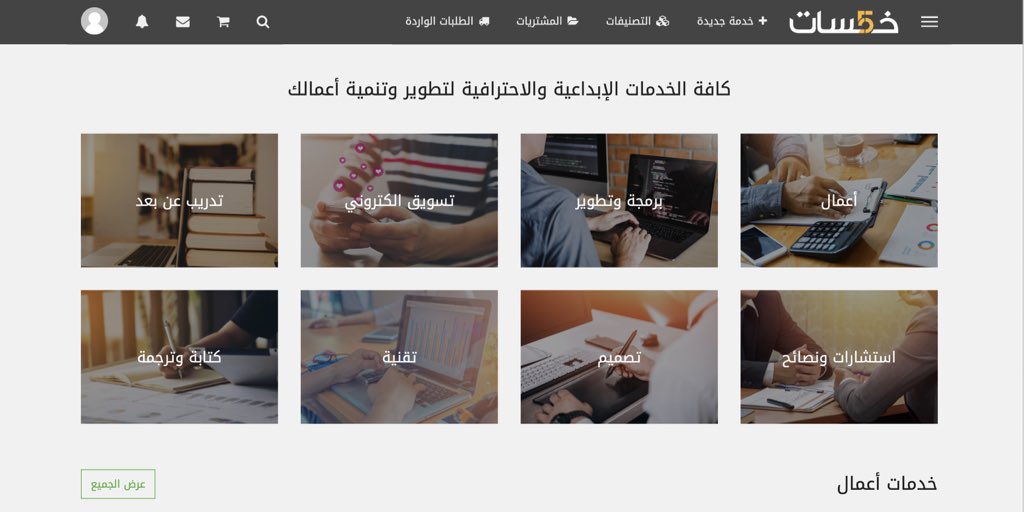 موقع رهيب اسمه (خمسات) فكرته إنه إذا كان عندك احتياج معين، كتصميم أو ترجمة أو مونتاج فيديو أو تعليق صوتي وبرمجة وغيرها، يوفر لك أي خدمة منهم بـ 5 دولار فقط!! افتحه وبتلقى مئات المختصين..😍👌🏻
-
🖤💫👇🏻
khamsat.com
-
ولمعرفة طريقة عمل الموقع:
youtube.com/watch?v=RfXGMX…