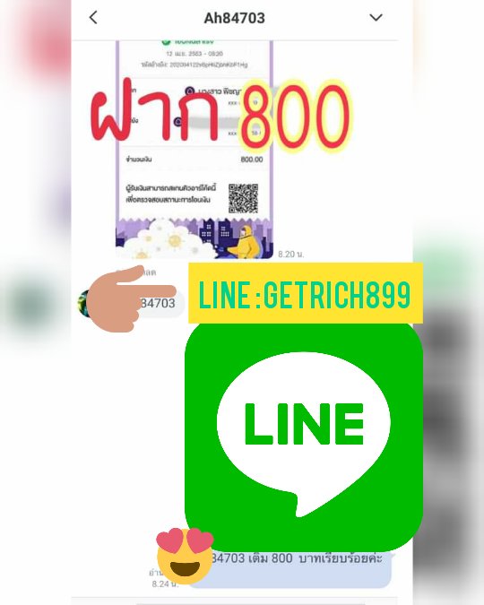 GetRich899's tweet image. เล่นได้ก็ "ถอน" สิคะ.. 👍 
ฝาก 800 บาท ถอน 12,500 บาท 💵

" GetRich899 " ยินดีให้บริการค่ะ

💰💰 G-Club 💰💰
สมัครคลิ๊ก 👉 line.me/ti/p/oSQEfEEm3l

🆔️ LINE : GetRich899