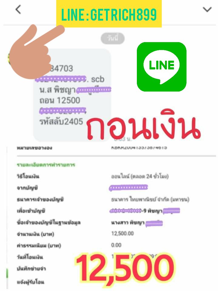 GetRich899's tweet image. เล่นได้ก็ "ถอน" สิคะ.. 👍 
ฝาก 800 บาท ถอน 12,500 บาท 💵

" GetRich899 " ยินดีให้บริการค่ะ

💰💰 G-Club 💰💰
สมัครคลิ๊ก 👉 line.me/ti/p/oSQEfEEm3l

🆔️ LINE : GetRich899