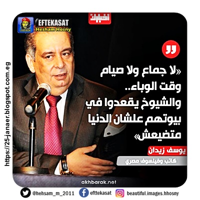 يوسف زيدان : "الإفتاء والأزهر لا دخل لهما بالحديث عن زيادة المناعة في الصيام"