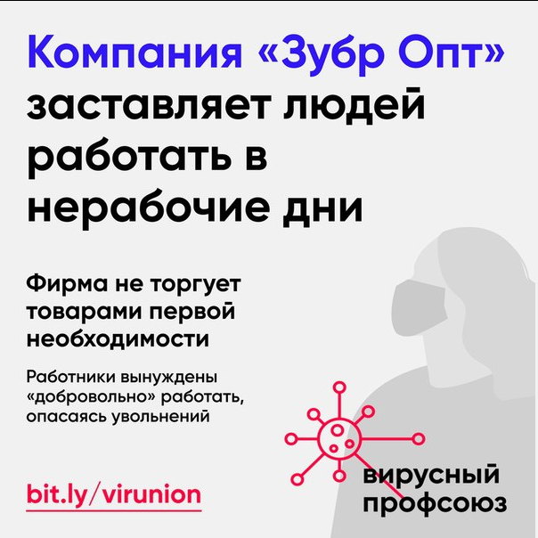 viral_union's tweet photo. Нам сообщили, что компания «Зубр Опт» заставляла людей выходить на работу как минимум с 30 марта по 6 апреля. Хозтовары, которыми торгует фирма, не являются товарами первой необходимости.
Нам не удалось связаться с источником и узнать, изменилась ли ситуация к настоящему времени. https://t.co/4gOJUzPsUG