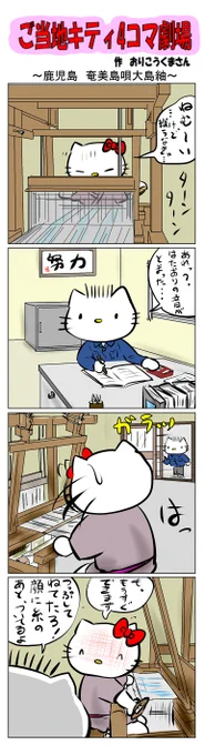 #ご当地キティ4コマ劇場 #ご当地キティ #4コマ漫画 #ハローキティ #キティ #奄美   #奄美島唄大島紬   #島唄   #大島紬 