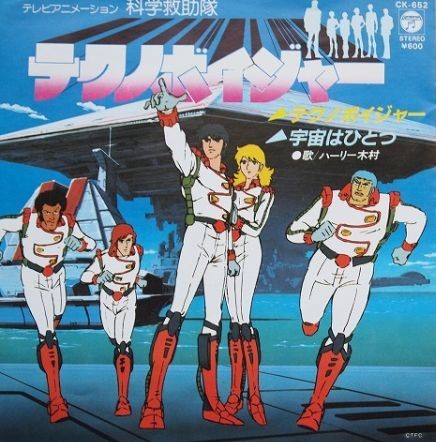 4月17日といえば!③】 『科学救助隊テクノボイジャー』〔フジテレビ