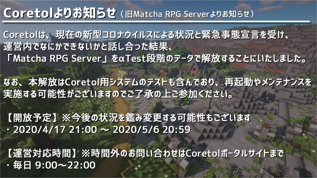 Coretol's tweet photo. 【Coretolよりサーバー開放のお知らせ】
現在、新型コロナウイルスにより自粛をされてる皆さんになにかコンテンツを提供できないかと運営内で考えた結果、Matcha RPG Serverを一般開放を行います。

詳しくは下記リンクをご確認ください。
➤https://t.co/cNEcEME8X0

#Coretol #Minecraft #マイクラ https://t.co/VtNhucl7wi
