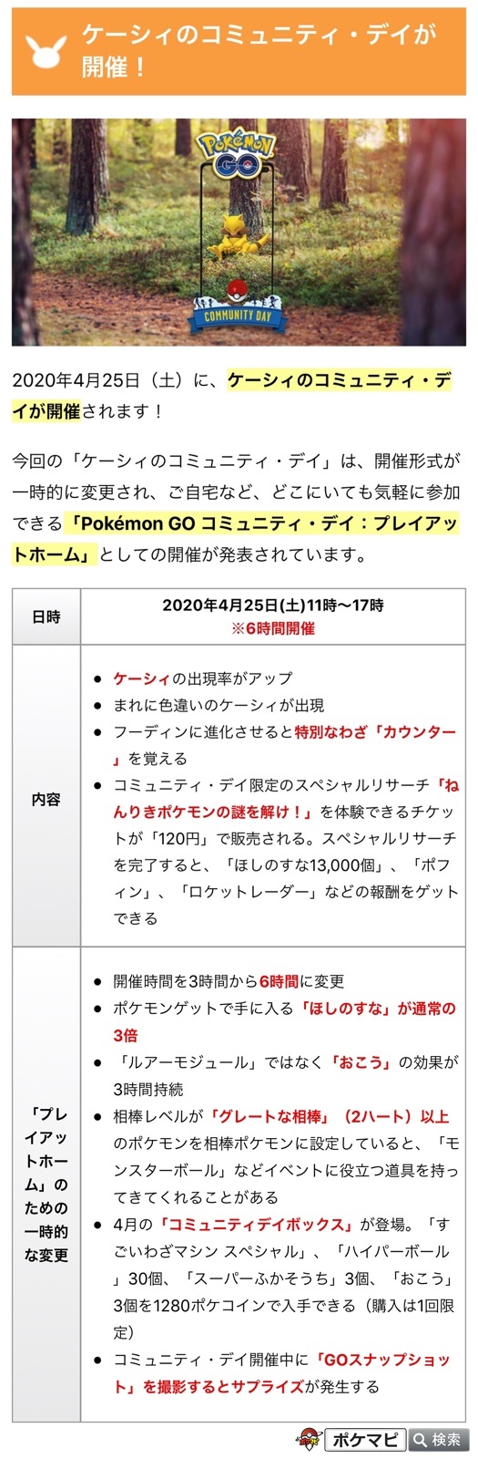 ポケモンgo攻略情報 ポケマピ Twitterren 今回の ケーシィのコミュニティ デイ は 開催形式が一時的に変更され ご自宅など どこにいても気軽に参加できる Pokemon Go コミュニティ デイ プレイアットホーム としての開催が発表されています 添付画像の内容