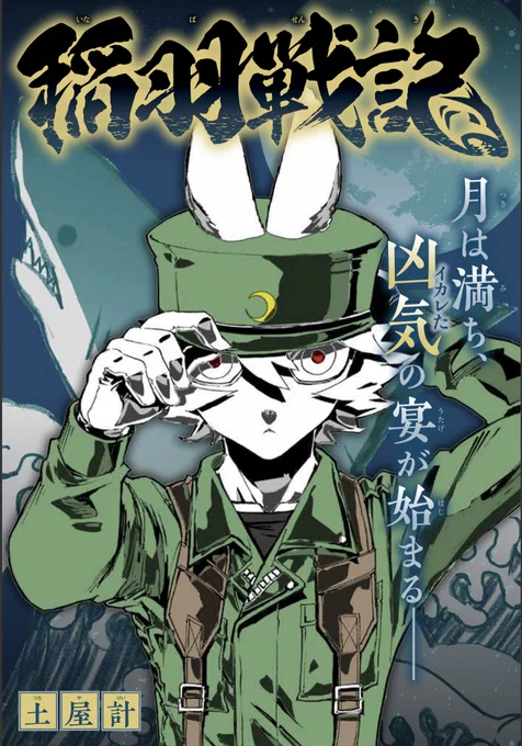 読切「稲羽戦記」、
ジャンプ+で配信してます。
ウサギvsサメなお話です、是非読んで下さいね。

#稲羽事変
#ウサギ

https://t.co/EoV9mNISsZ 