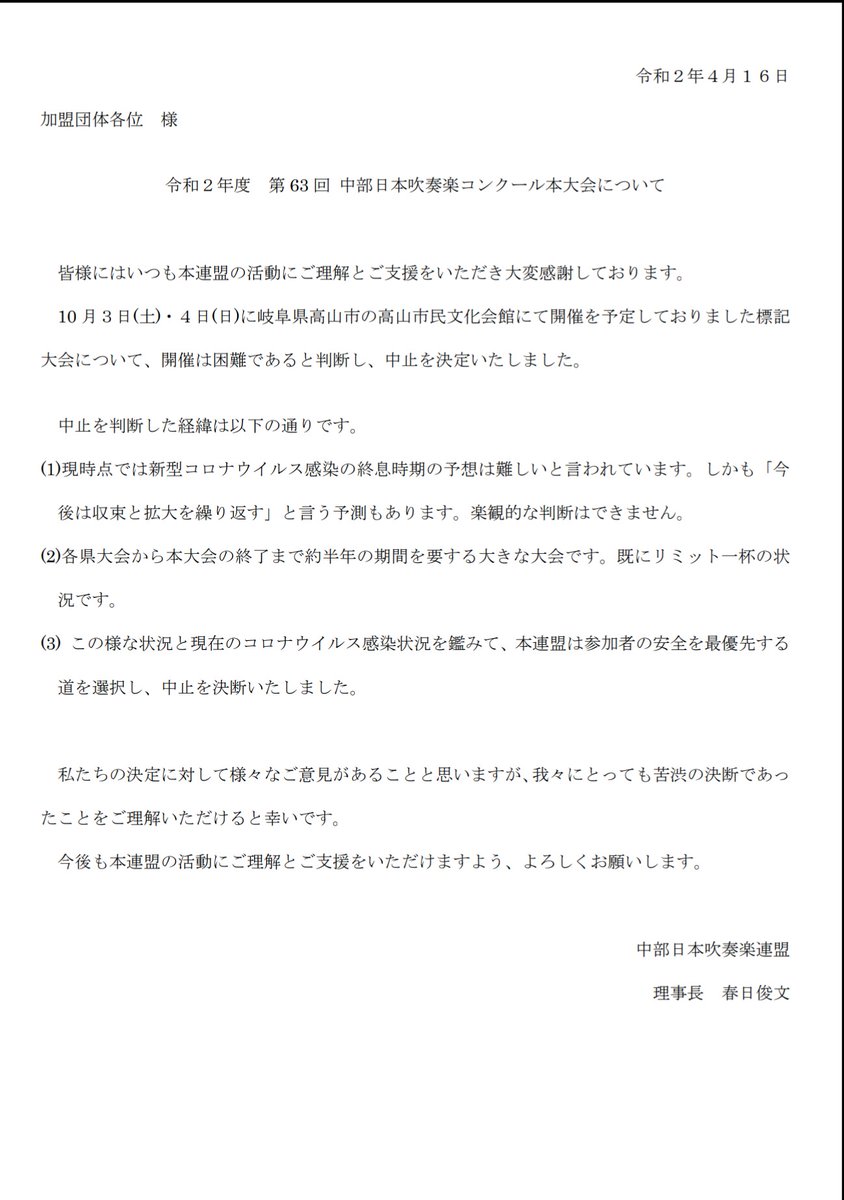 コロナ禍 吹奏楽コンクール中止の動きについて ２ 中日コンクール 岐阜県などの動向 Togetter