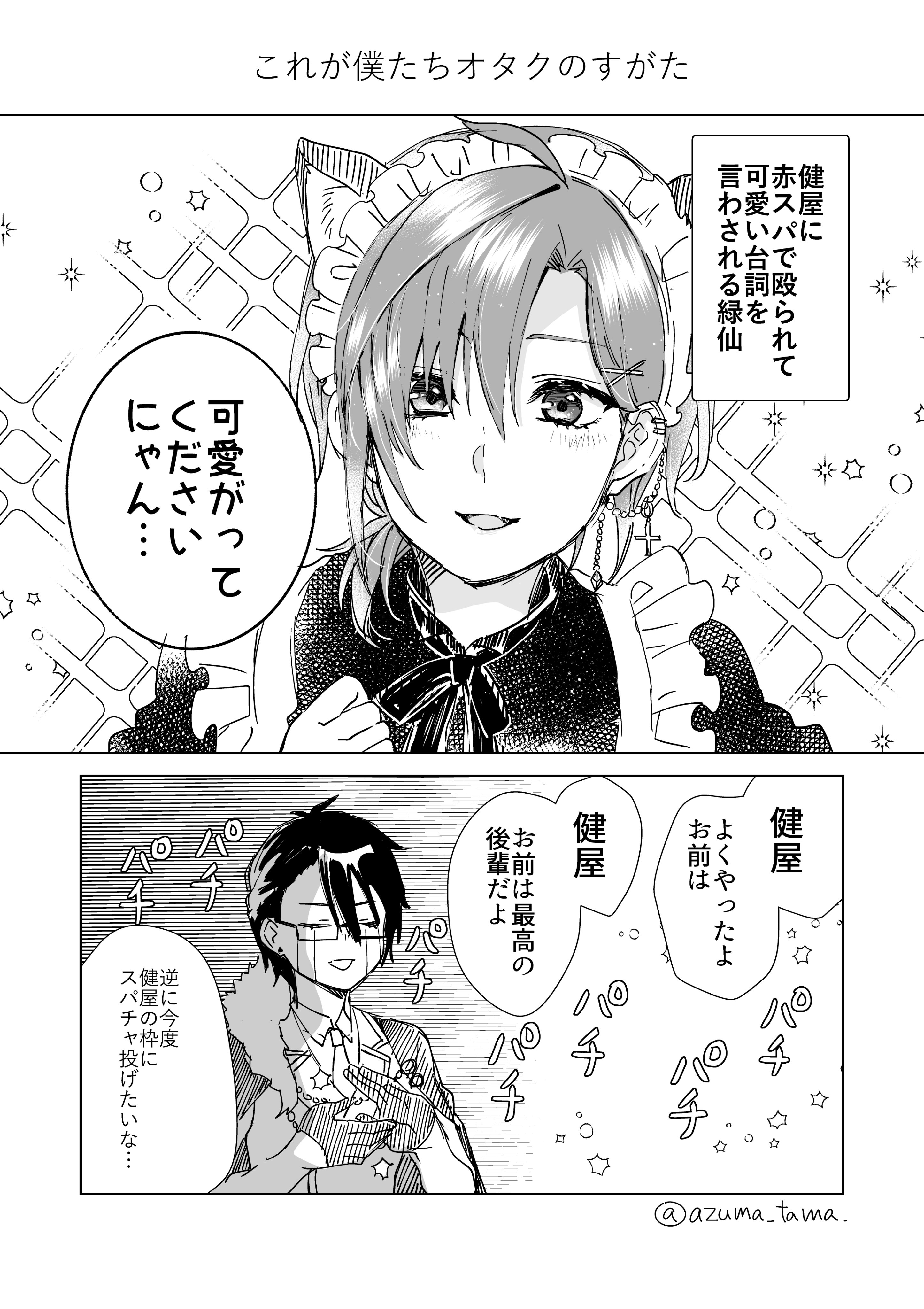 あずまたま 恋キャス Vママ 2作品連載中 在 Twitter 上 推しの可愛いセリフに無言拍手をするオタク 自分を見てるようでキモかったぞ 誉め言葉 緑仙はやく見ろ 絵かける T Co Qcd1u6eyun Twitter