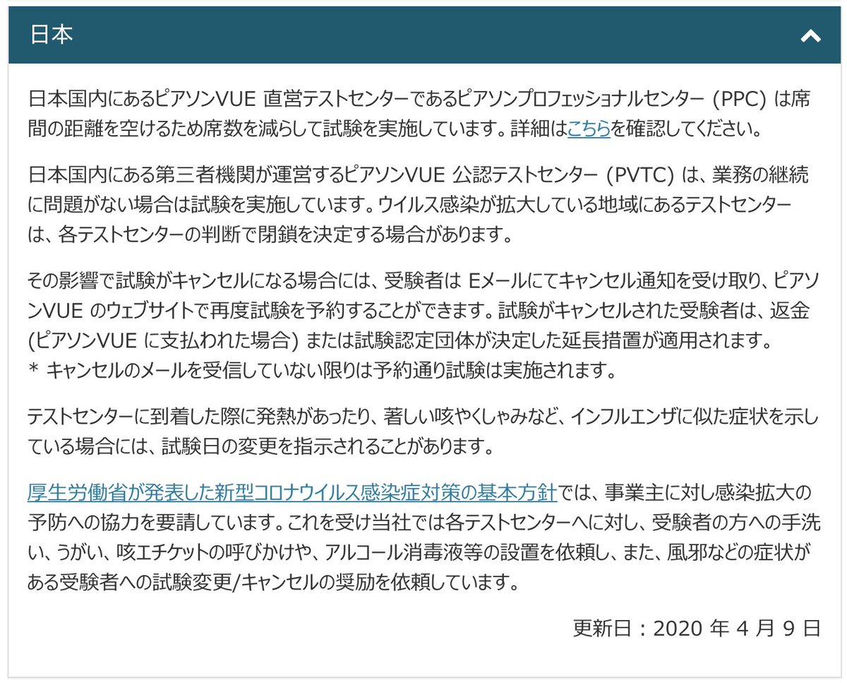 ラーニング編集部 インプレス On Twitter 試験実施情報 Ciscoのccna Ccnpや オラクルのjava技術者試験 Oracle Master試験等を実施するピアソンvueから情報更新がありました 試験会場によっては閉鎖による延期や返金措置があるようなので 該当される方はよく