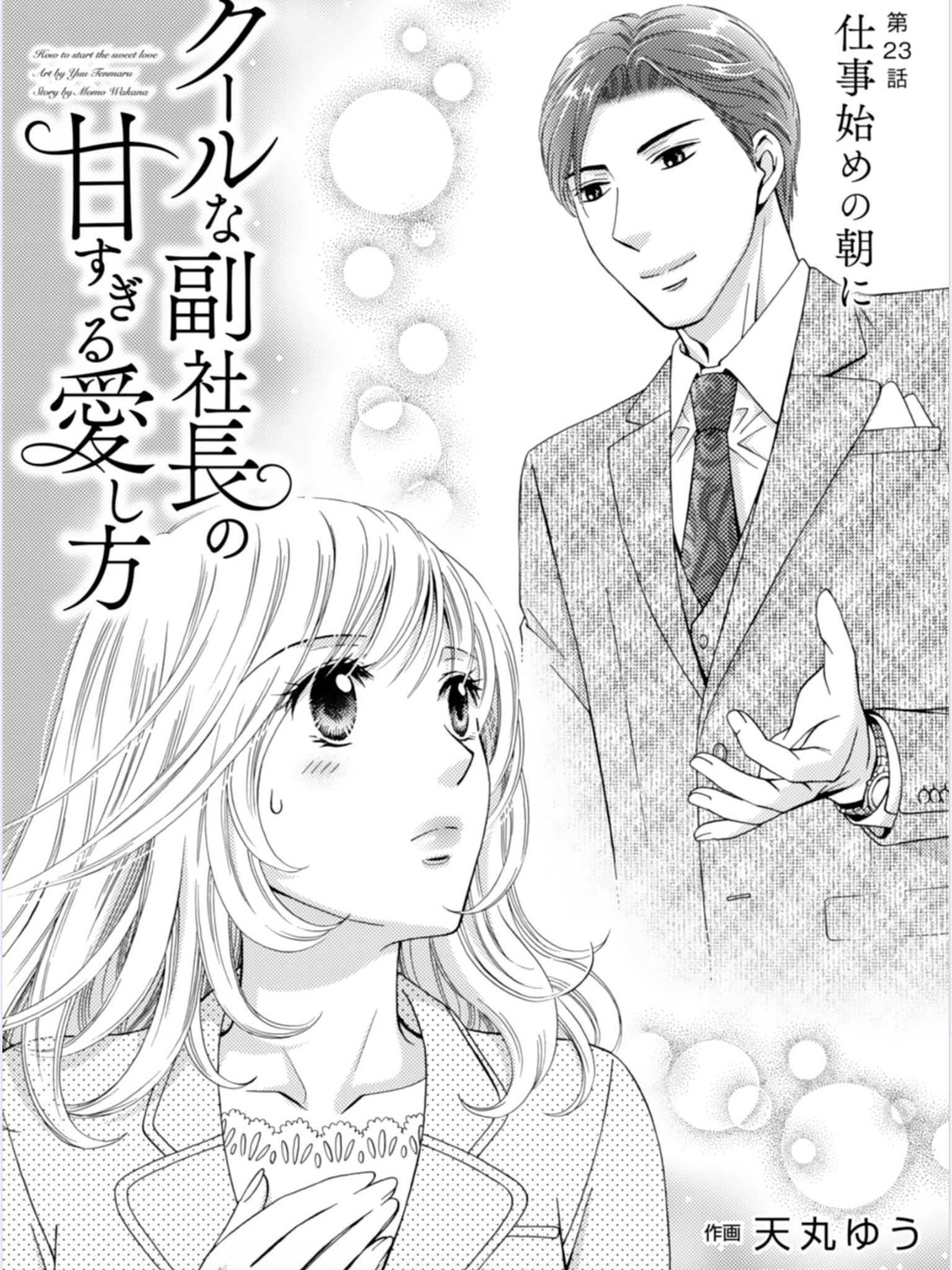 若菜モモ 3月マーマレード文庫 円満離婚するはずが 発売 Comicberry しますvol 90にて クールな副社長の 甘すぎる愛し方 ２３話が掲載されています 文庫にはない書き下ろしのお話です 作画 天丸ゆう先生 原作 若菜モモ 紙コミック諸々どうぞ