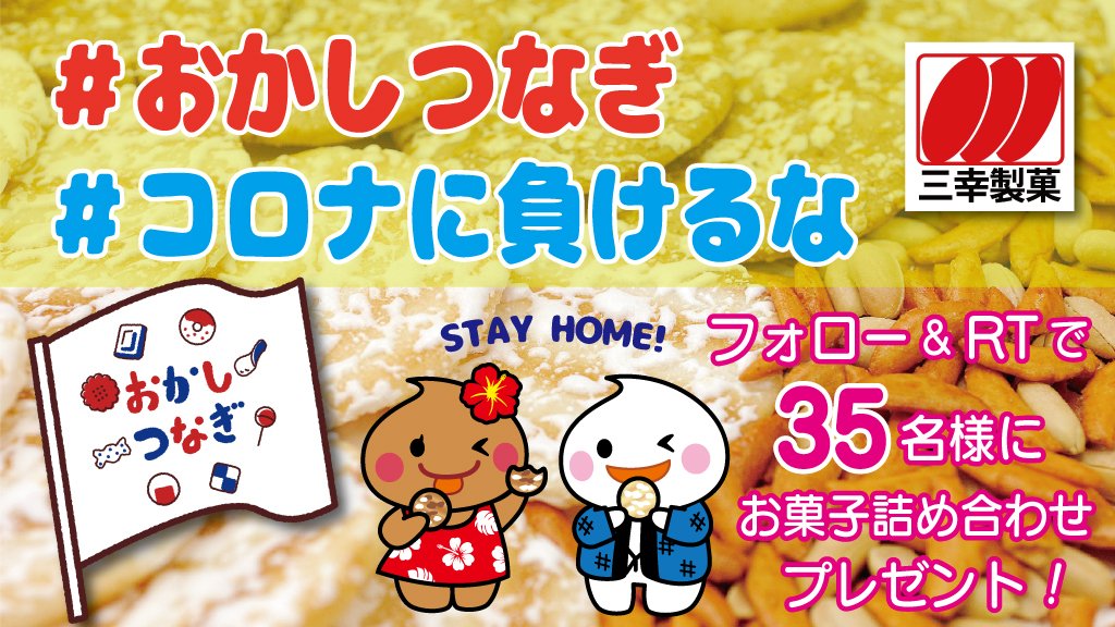 三幸製菓 (@sankoseika) / Twitter