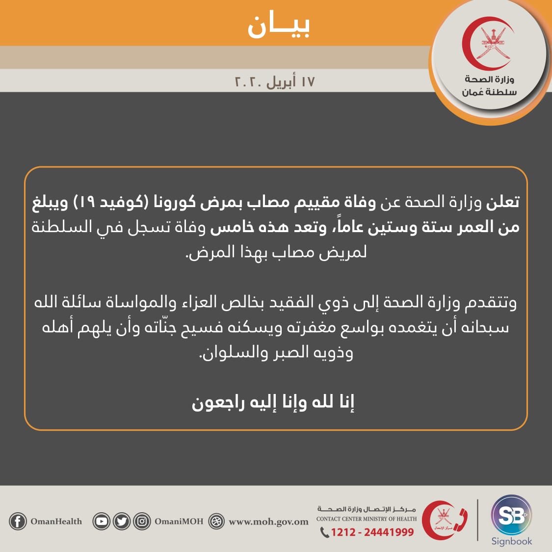 OmaniMOH's tweet photo. تعلن #وزارة_الصحة عن وفاة مقيم مصاب بمرض كورونا #كوفيد١٩ ويبلغ من العمر ستة وستين عاماً. وتعد هذه خامس وفاة تسجل في #السلطنة لمريض مصاب بهذا المرض. وتتقدم وزارة الصحة إلى ذوي الفقيد بخالص العزاء والمواساة سائلة الله سبحانه أن يلهم أهله وذويه الصبر والسلوان.

#عمان_تواجه_كورونا https://t.co/HFtySpDxfJ
