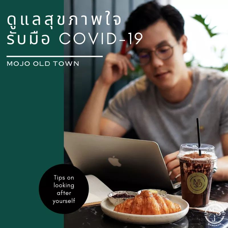 mojo_oldtown's tweet photo. อยากแชร์เกร็ดเล็กๆน้อยๆ เพื่อจะช่วยกันรับมือและดูแลจิตใจให้พวกเราทุกคนผ่านพ้นวิกฤตินี้ไปด้วยกันครับ✌🏻

📱Line Official: @mojo.oldtown 
Click -> https://t.co/p4KNmsdK9F
📞โทร 084-650-1992
 🛵LINE MAN ค่าส่งเริ่ม 10 บาท
Click -> https://t.co/VoMBqWC2Nv https://t.co/AzviicwZ0z