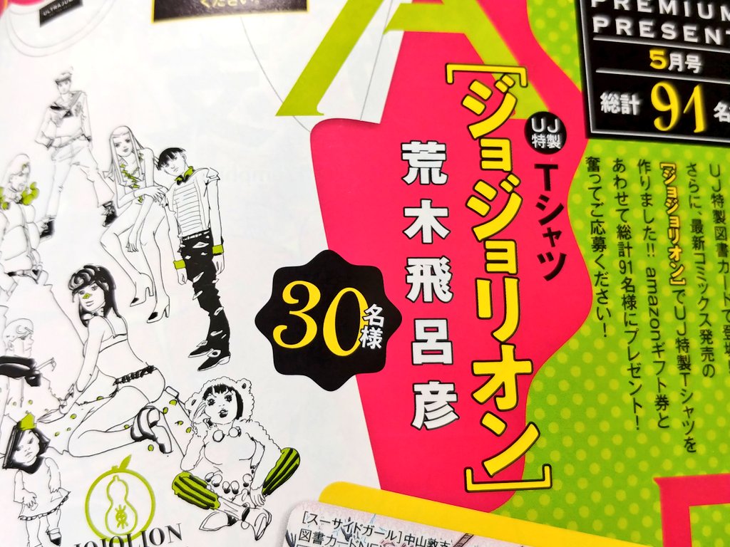 クラッチ On Twitter ジョジョリオン23巻とウルジャン5月号買って来た どちらの表紙も う 美しすぎます ウルジャン付録のステッカー思ってたより大きくて5枚も付いててベネ そして懸賞はジョジョリオンtシャツ 欲しい ジョジョリオン 荒木飛呂彦