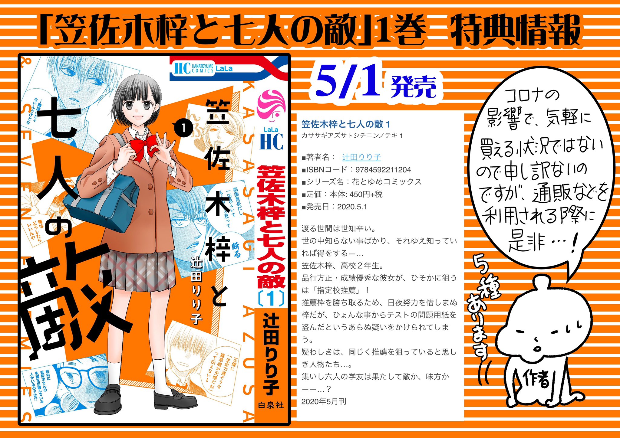 辻田りり子 5月1日発売 笠佐木梓と七人の敵 1巻の購入者特典情報です 通販にも特典つくそうなので無理ない範囲で是非 未来屋書店様の特典は店舗のみなので注意 恋だの愛だの とのコラボ漫画全5種 先着順 なくなり次第終了 店舗購入の場合 一部付