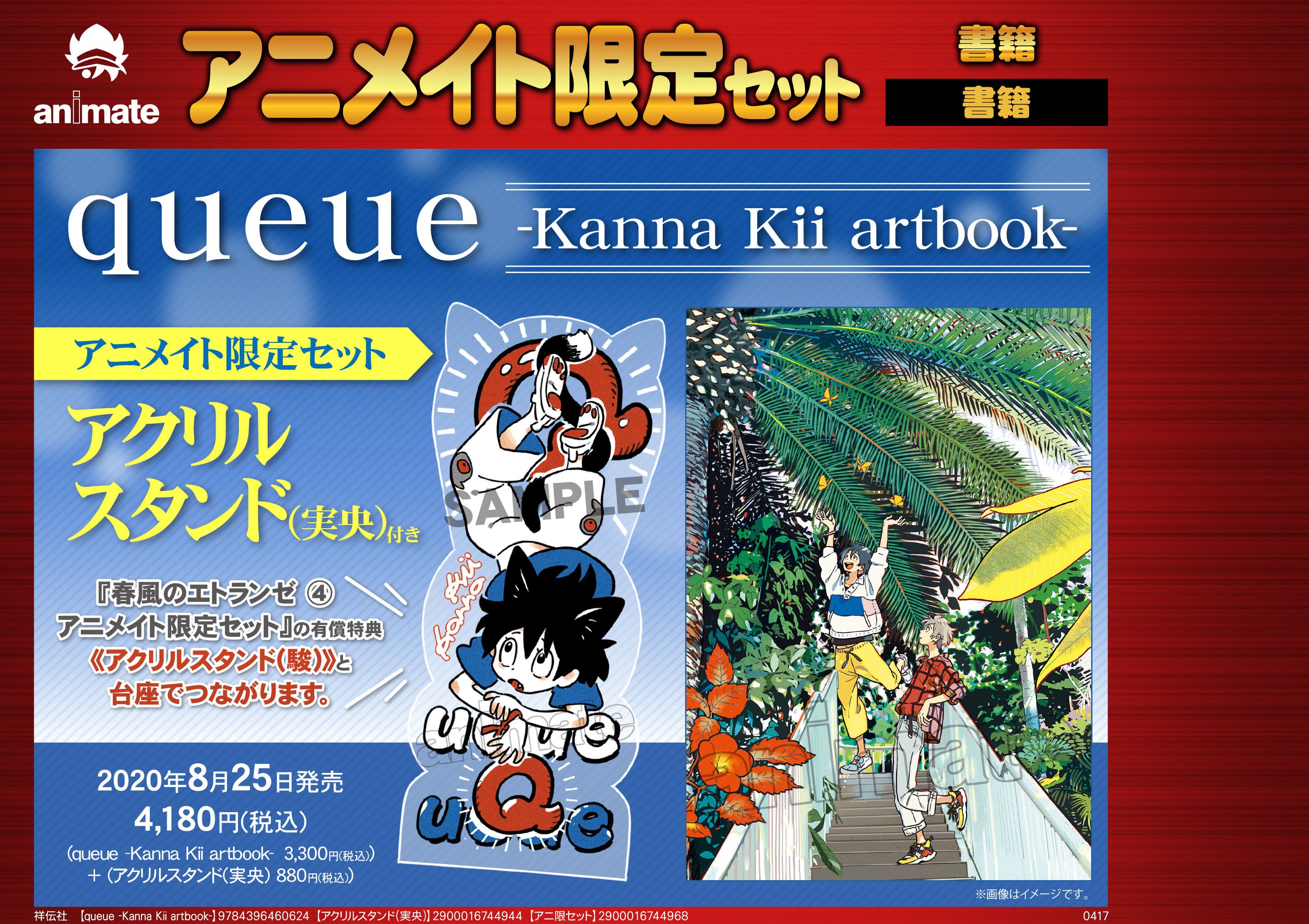 Onblue編集部 速報２ 紀伊カンナ先生描き下ろし アニメイト有償特典も決定 単行本 春風のエトランゼ 4 アニメイト限定セット アクリルスタンド 駿 付き T Co 6w69vurdxc 画集集 Queue Kanna Kii Artbook アニメイト限定セット
