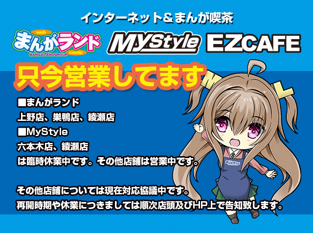 まんがランド Mystyle 総合 公式 まんがランド上野店 まんがランド綾瀬店 まんがランド巣鴨店 Mystyle 六本木店 Mystyle綾瀬店は臨時休業中です その他店舗は現在営業中です