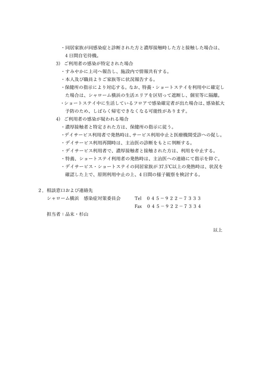 あったかいが いいね On Twitter シャローム横浜 に関わる皆様へ 新型コロナウイルス 感染症 対策 についてのお知らせです 特養 老人ホーム ショートステイ デイサービス 施設 福祉 守りたい いのち Stayhome ありがとう 頑張りましょう Https T Co