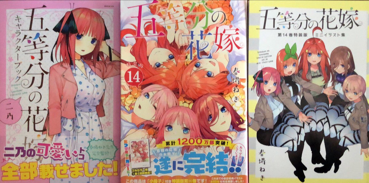 Roze 超能力者 あづま族 アニメ ゲーム垢フォロバ1000 五等分の花嫁14巻特装版と二乃のキャラブック買ってきたぞぉー 今からじっくり読むわw 五等分の花嫁 五等分の花嫁14巻