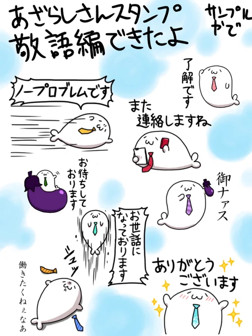 テレワークでLINEでのやり取りが増えた方 あざらしさんスタンプには敬語編もあります よかったらどうぞ #あざらしさん

[あざらしさんスタンプ敬語編]
https://t.co/1kBkr0uRuL

[あざらしさんスタンプ敬語編2]
https://t.co/XdG68vd1xY 