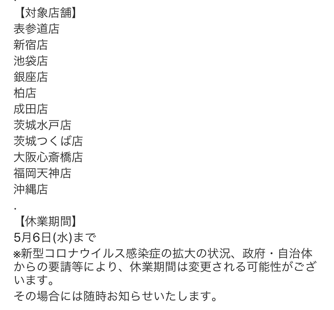 新型コロナウイルス対策に伴う臨時休業のお知らせ