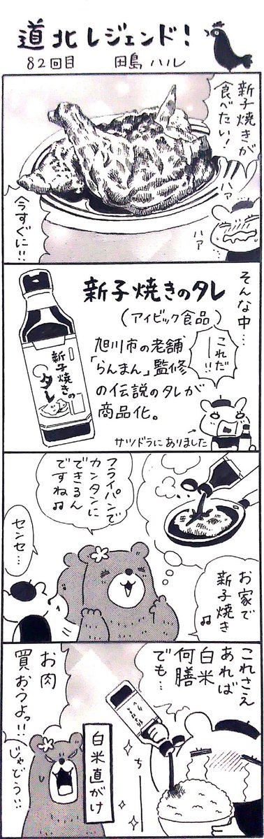 漫画 #道北レジェンド !過去作
「新子焼きのタレ 編」
#旭川 #らんまん 