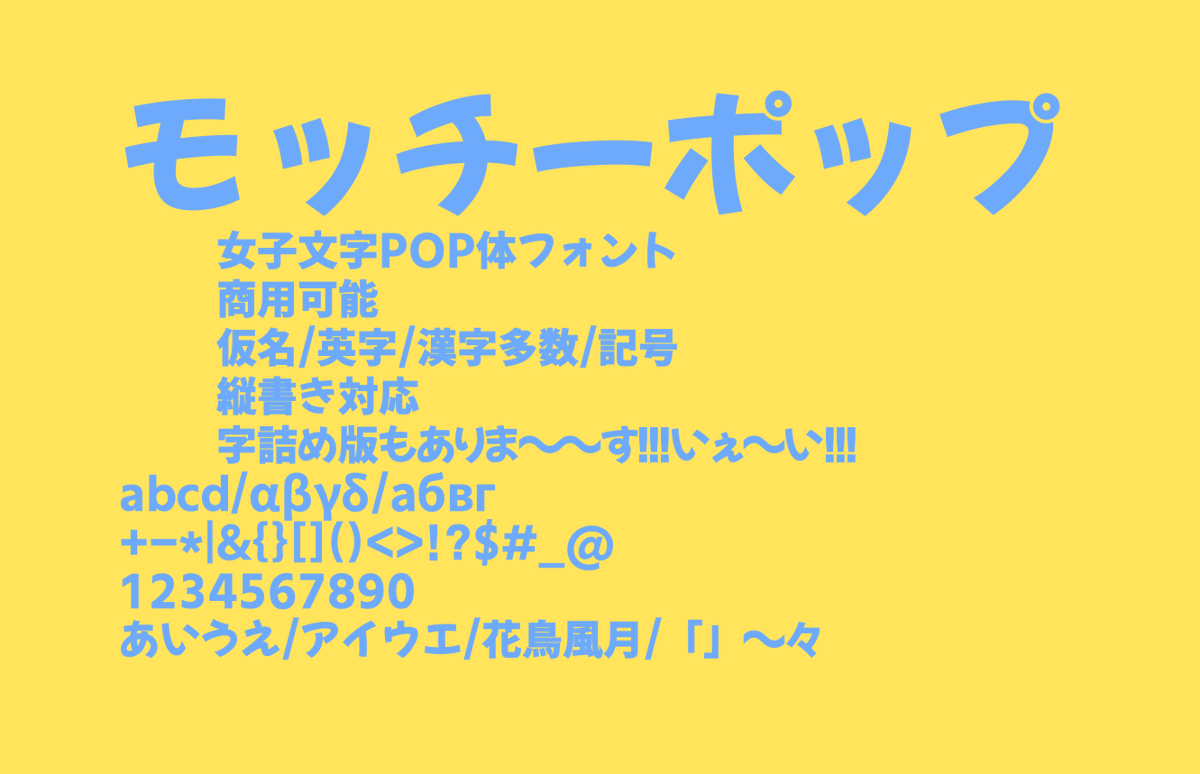 日本語フリーフォントbot Twitterissa モッチーポップ 女子文字pop体フォント 商用可能 仮名 英字 漢字多数 2バージョン 縦書き対応 T Co Flz43dme2y T Co Inllcibbrj