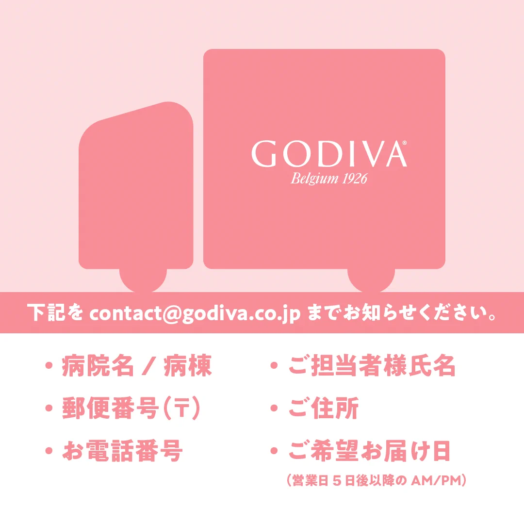 ゴディバから無償でチョコレートが届けられる。全都道府県の病院、医療従事者の方が対象