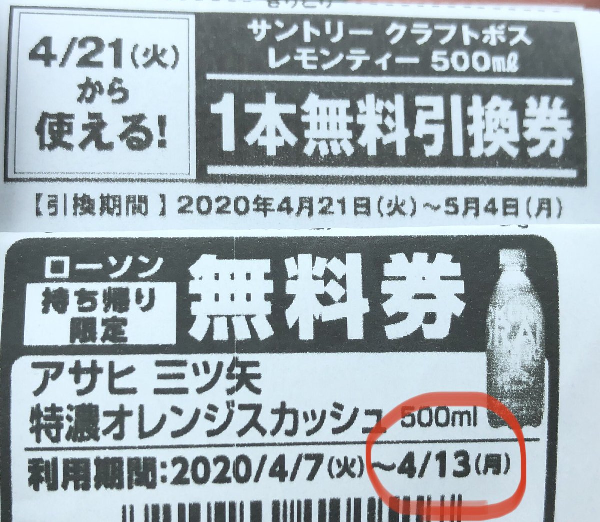 たぬち セブンイレブンで 無料引換券を貰えて 財布にしまったら ローソンで貰った 無料引換券があって 期限切れで泣いた たぬち セブンイレブンで 無料引換券を貰えて 財布にしまったら ローソンで貰った 無料引換券があって 期限切れで泣いた