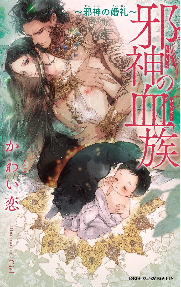 ビーボーイ編集部 בטוויטר ネット書店へのリンク まとめました おうち時間 うちで過ごそう n 邪神の血族 邪神の婚礼 著 かわい恋 イラスト Ciel 4月17日発売 全国書店にて大好評発売中 Amazon T Co Ertonclkoi コミコミスタジオ
