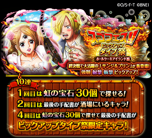 One Piece トレジャークルーズ U Tvitteri ピックアップタイプ祭開催中 4 17 12 00 4 24 20 59の期間に ピックアップタイプ祭限定キャラとしてダブルキャラ サンジ プリン が新登場 なんて 美しい瞳だ え サンジ プリンは 絆決戦vs