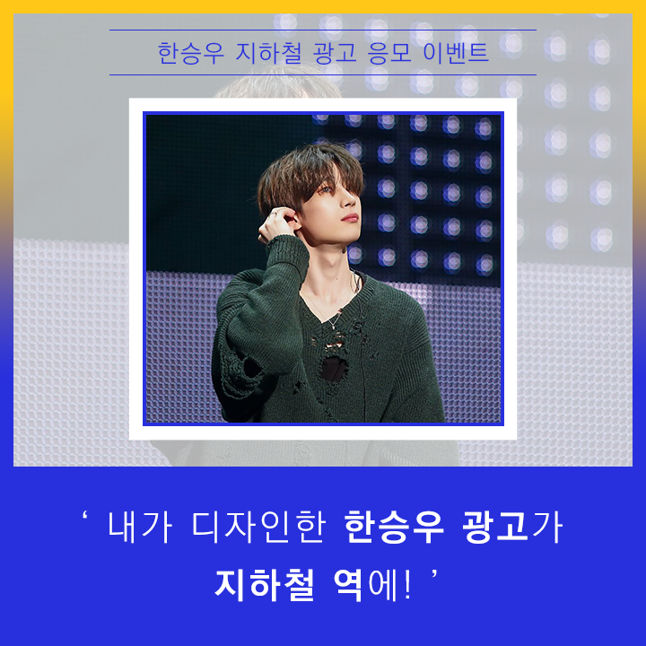 fanplus_app's tweet photo. ➖
#한승우  지하철 광고 응모&amp;투표
➖

🎼싱송라 아티스트 선발대회🎼
🏆한승우🏆

◾제작가이드 : https://t.co/BlnQwaV2F0
◾응모&amp;투표기간 : ~4/23(목)13:00

📌마감기준 가장 많은 RT를 받은 시안으로 진행됩니다

#승우 #hanseungwoo #seungwoo
#팬플러스 https://t.co/pn8LdFtoEZ