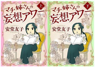 昔話4コマ『マチ姉さんの～』は、タイトル『妄想アワー』(電子書籍上/下)と、雑誌移籍後の『ポンコツおとぎ話アワー』(第二部)があります。
「Twitterで見たあの話が入ってないな」な場合はこの先のポンコツ版に収録予定なので、まとまるまで少々お待ちくださいませ? 