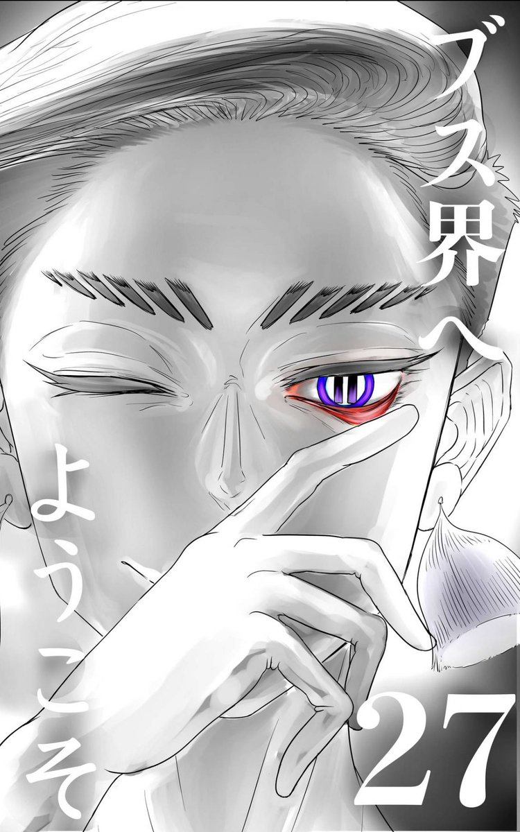 Kindle版ブス界27巻 第38話 配信 ブス界最新話 一番幸せな悩み こーのちゃん ブス界へようこそ連載の漫画 Kindle版ブス界27巻 第38話 配信 ブス界最新話 一番幸せな悩み こーのちゃん ブス界へようこそ連載の漫画