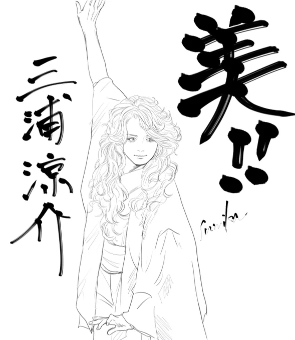 美美の美
ポージングが美しいですね!好き( '艸`)
#三浦涼介 