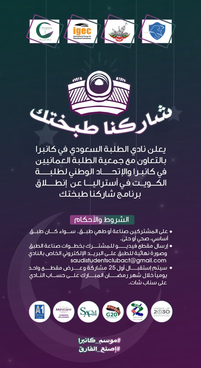 يعلن نادي الطلبة السعودي في كانبرا بالتعاون مع جمعية الطلبة العمانيين في كانبرا والإتحاد الوطني لطلبة الكويت في أستراليا عن إنطلاق برنامج شاركنا طبختك.

#موسم_كانبرا
#إصنع_الفارق