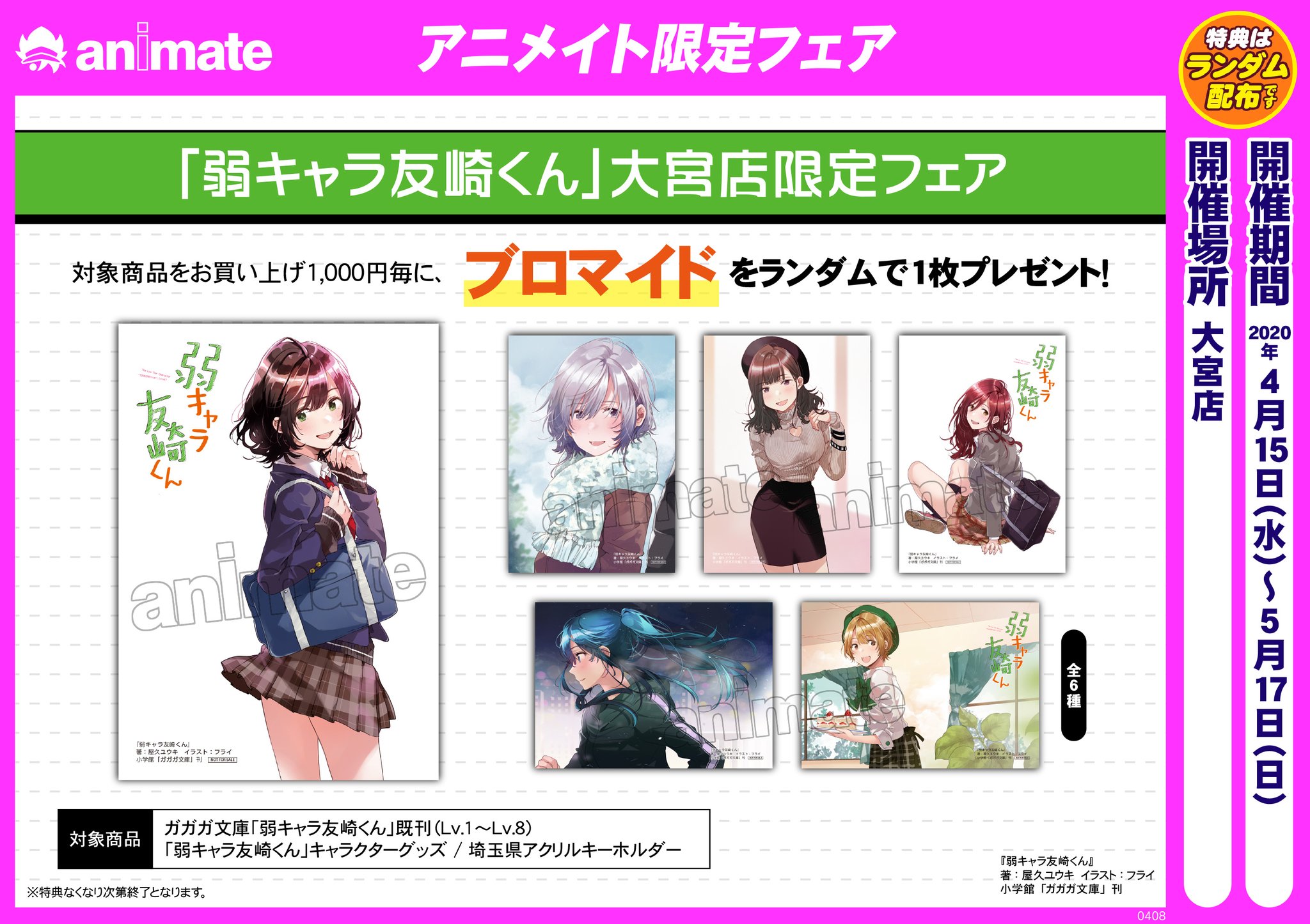アニメイト大宮 ご当地ラノベ 弱キャラ友崎くん 新刊lv 8 5が本日発売 大宮店限定フェア 大宮店限定新刊特典も要チェック ガガガ文庫 友崎くん アニメイト大宮 ご当地ラノベ 弱キャラ友崎くん 新刊lv 8 5が本日発売 大宮店限定フェア 大宮店限定新刊特典も要チェック ガガガ文庫 友崎くん