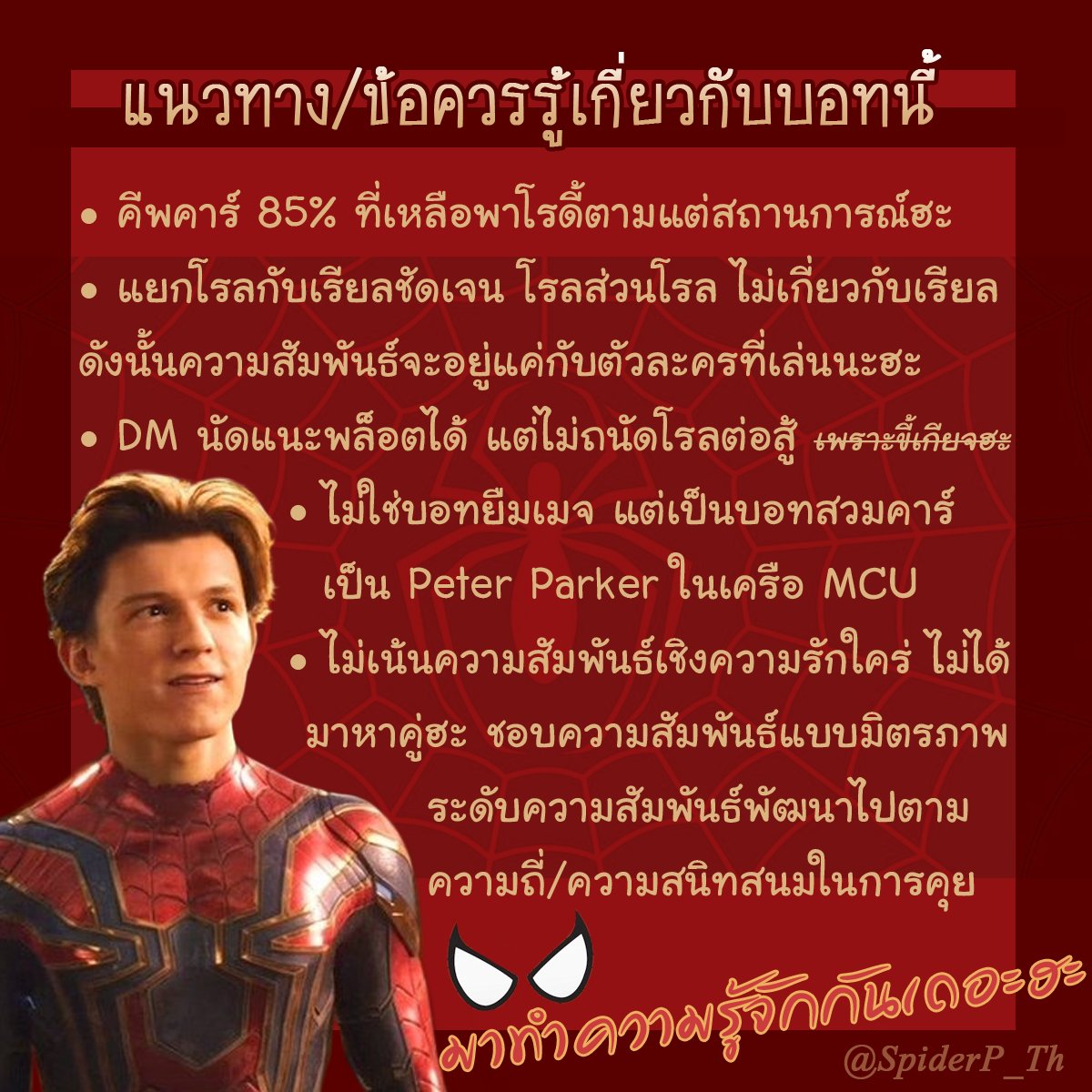 ดีฮะ ผมมาแปะชี้แจงเกี่ยวกับตัวของผมในบทบาทของปีเตอร์ พาร์คเกอร์ บอทนี้นะฮะ อ้อ! ผมลืมบอกไป ผมค่อนข้างตอบเมนชั่นดีเลย์สุดๆ เลยล่ะฮะแต่มาคุยกันได้เสมอถ้าพวกคุณชอบความพูดเยอะมีแต่น้ำของผม (っ´▽`)っ แล้วก็ขอบคุณคุณพ่อ(มด)ที่อุตส่าห์ทำรูปชี้แจงมาให้ผมด้วยนะฮะ
