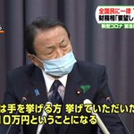 麻生太郎さん、一律１０万円給付案を余計な一言で拗らせる!ダメだこりゃ!