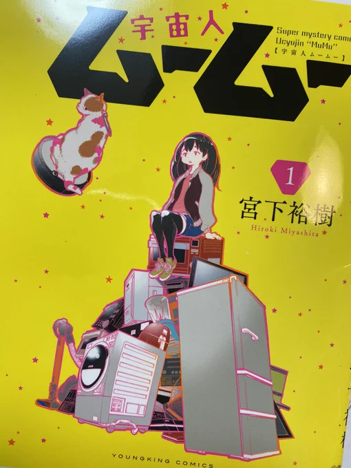 宇宙人ムームー表紙いただきました!
4月30日にでます!いろいろ大変な最中ですが、猫、女子大生、家電と癒したっぷりの漫画ですので、表紙からあふれ出るポップ感!よかったら読んでやってください! 
