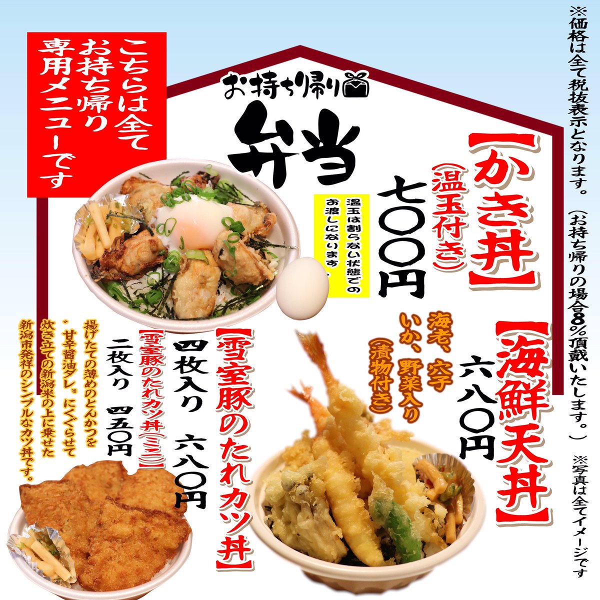 新潟鮮魚問屋 港食堂 公式 お持ち帰りメニューに 当店名物かき丼が加わりました ๑ W ๑ こちらのメニューはお持ち帰り専用ですので 店内ではお召し上がりいただけません ぜひ ご自宅に港食堂の美味しさをお持ち帰りいただいて おうち時間を