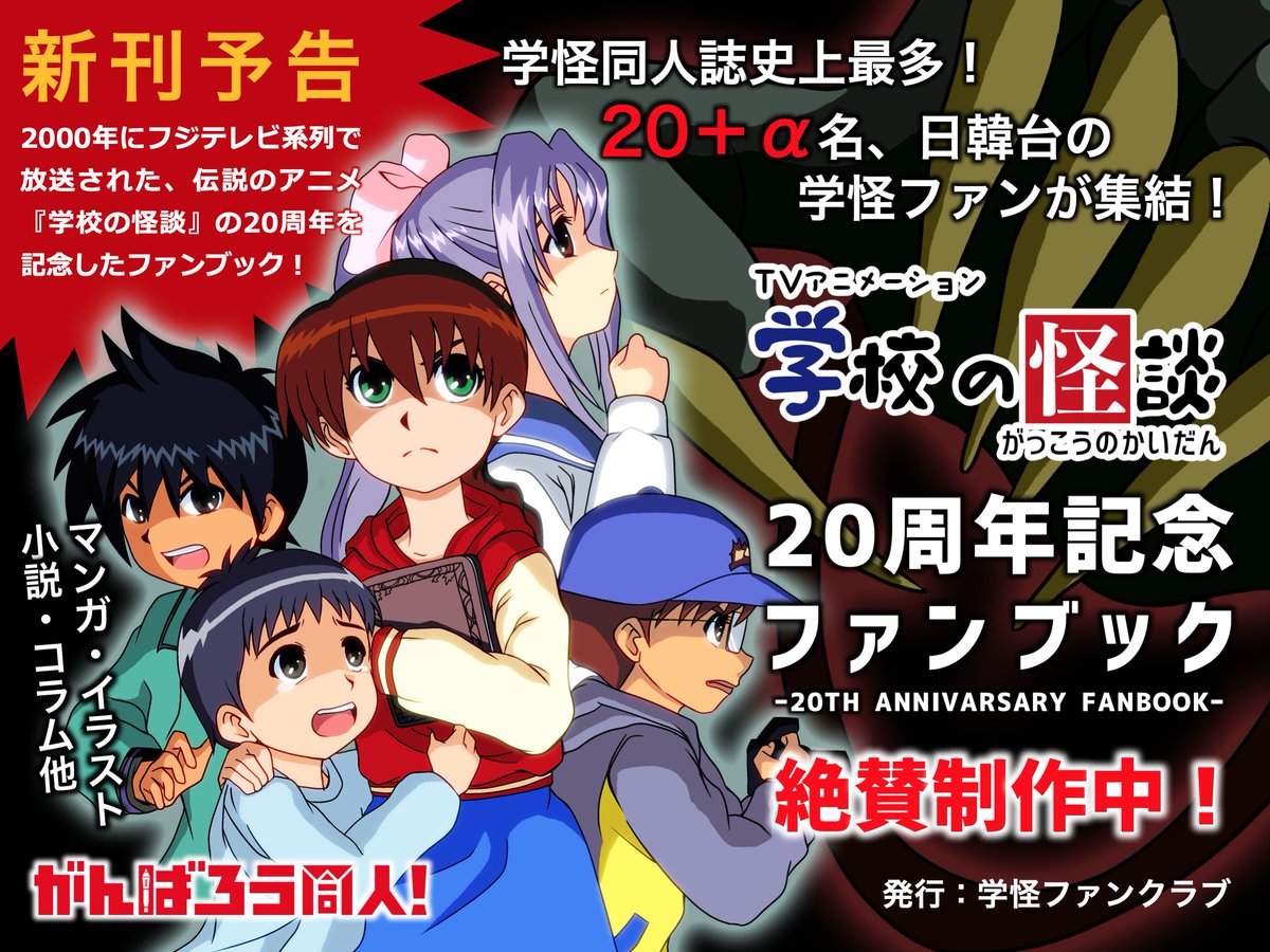 アニメ 学校の怪談 ファンサイト 記念企画 今年周年を迎える アニメ 学校の怪談 の記念合同誌 学怪周年ファンブック 史上最多名以上 日韓台の学怪ファンが集結 詳細は後日に 企画サイト T Co Ek24vsodun T Co