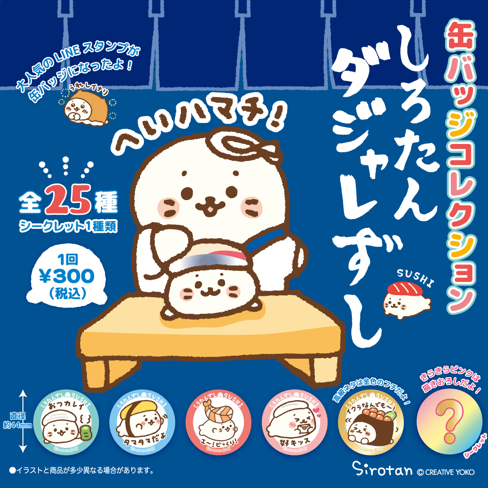 カプセル新作?#しろたん ダジャレ寿司缶バッジ
大人気のLINEスタンプが缶バッジに!金色とシークレットの柄はグリッター入り✨大将たんが握る可愛くてユーモア溢れるしろたん寿司はいかが?
ネットショップにコンプリートセットが先行登場!→https://t.co/NajOaGj1tA
※後日一部実店舗で単品登場予定 