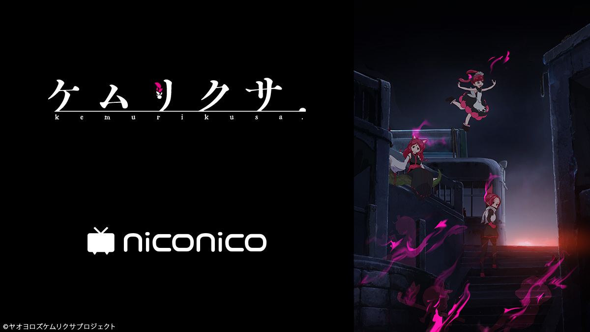 本日4 17 23 00からニコ生で ケムリクサ 第3話が放送 Irodoriちゃんねる