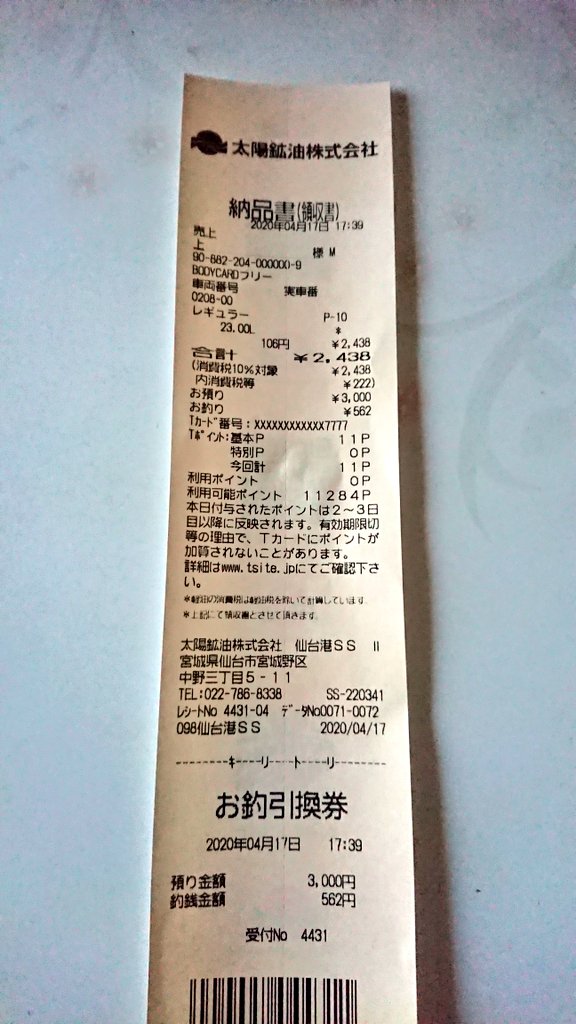 K11 帰宅 特売日でレギュラー113円 Lだと思ったら なんと会員価格でレギュラーガソリンが106円 Lに ﾟdﾟ 思わず二度見してしまったww 23l入れて2438円はヤバい エネオス 仙台港ss 太陽鉱油 ガソリン価格 宮城県 T Co Hwjsuovkjh