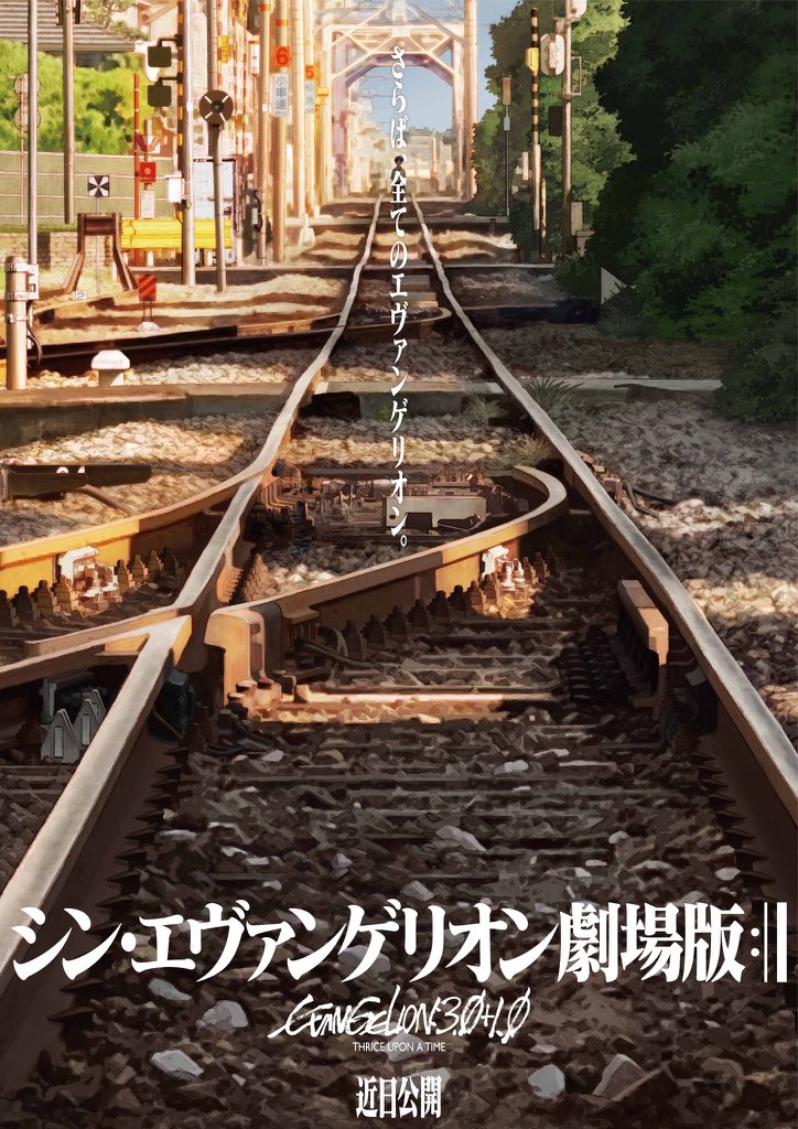 公開延期されたエヴァ新作 新ポスターには宇部新川駅が登場 庵野監督との関わりも Togetter
